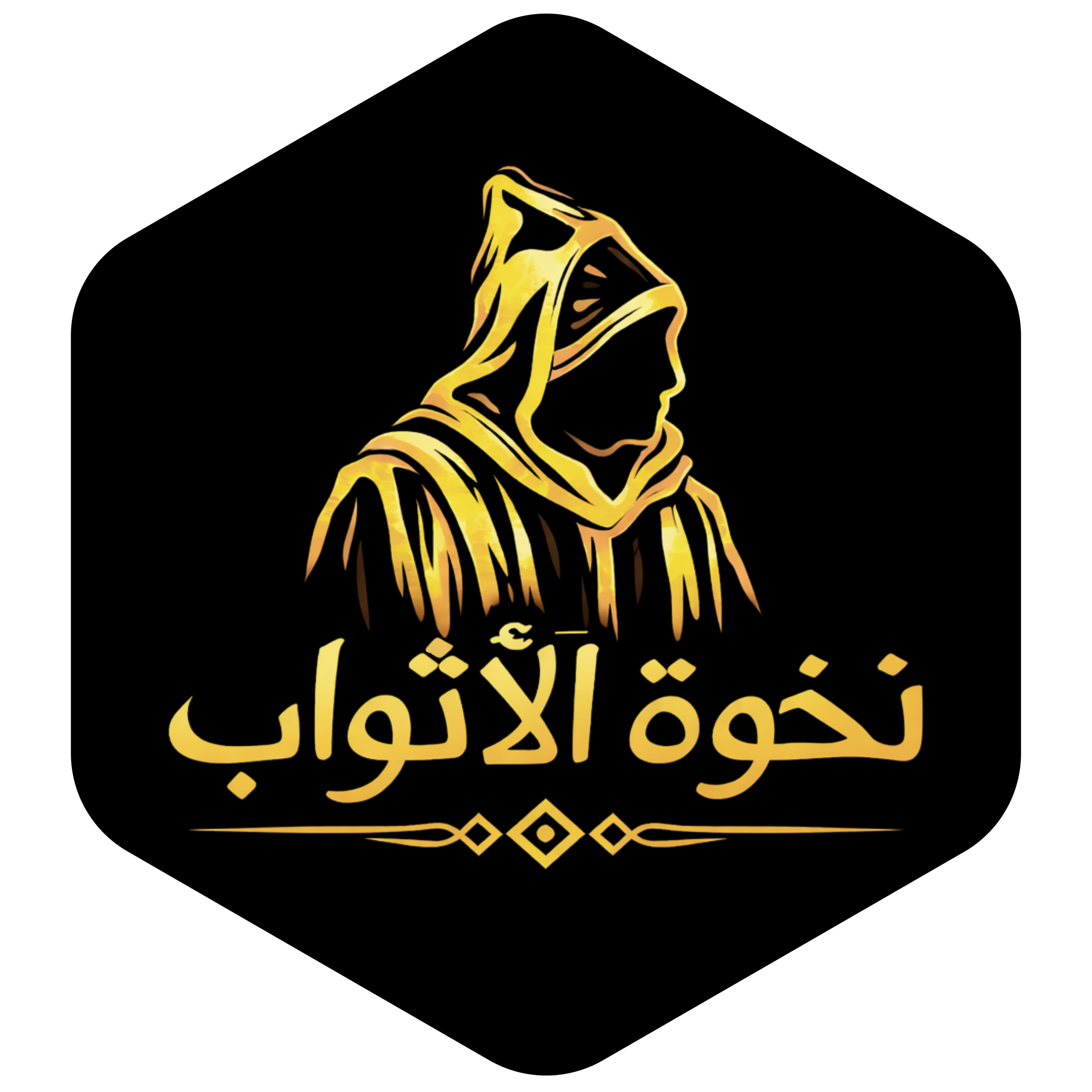 نخوة الأثواب