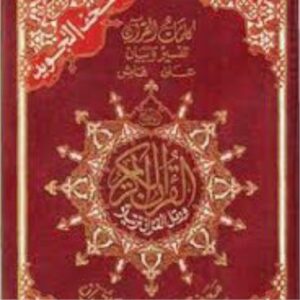 مصحف مثمن صغير