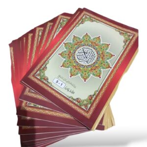 مصحف مجزء السلكة