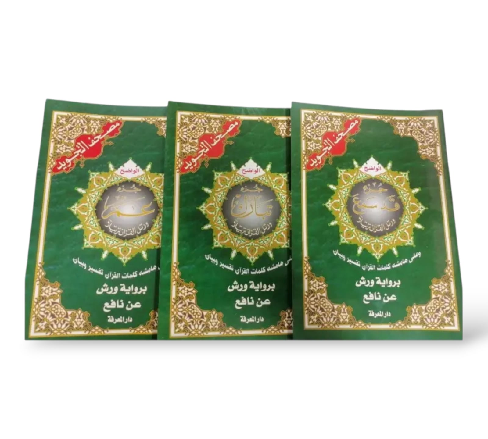 مصحف مجزأ (أجزاء محددة)