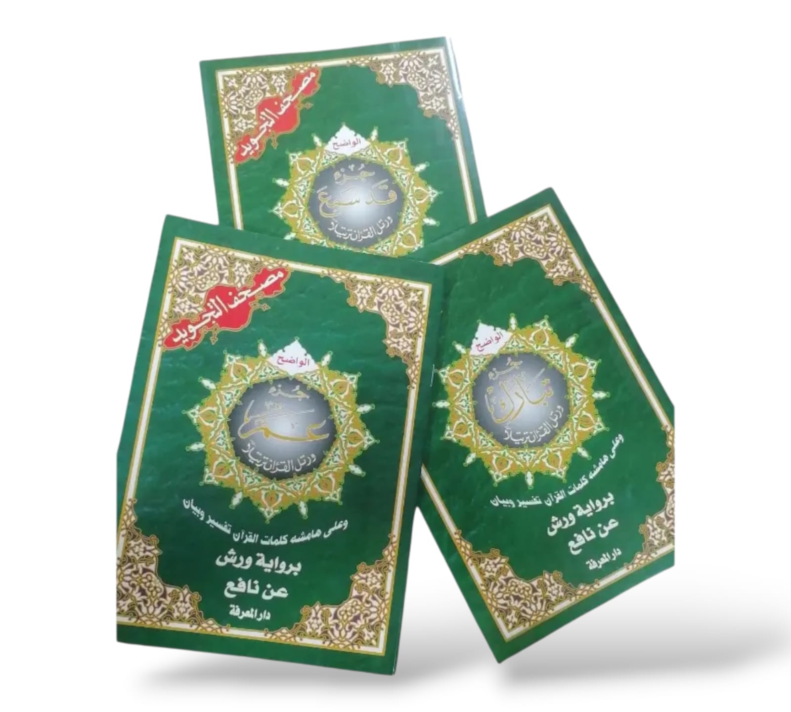 مصحف مجزأ (أجزاء محددة) - الصورة 2